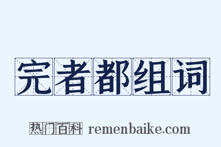 完者都组词是什么意思的图片